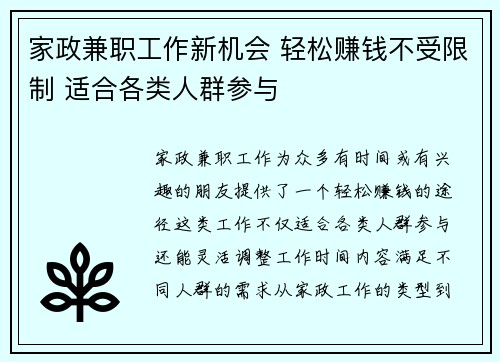 家政兼职工作新机会 轻松赚钱不受限制 适合各类人群参与