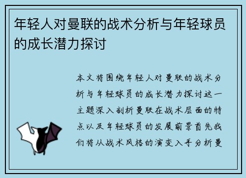 年轻人对曼联的战术分析与年轻球员的成长潜力探讨