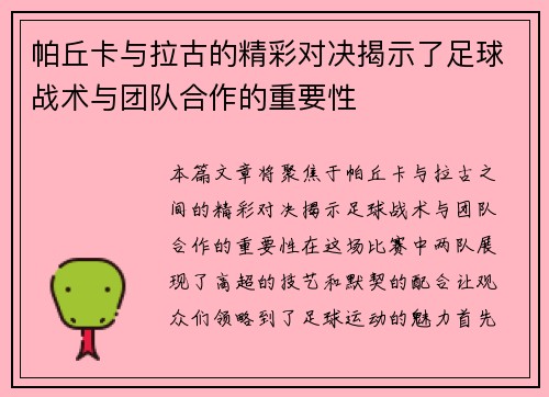 帕丘卡与拉古的精彩对决揭示了足球战术与团队合作的重要性