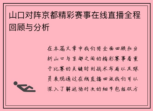 山口对阵京都精彩赛事在线直播全程回顾与分析