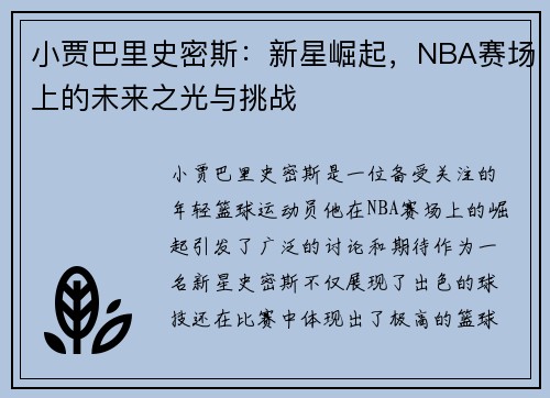 小贾巴里史密斯：新星崛起，NBA赛场上的未来之光与挑战