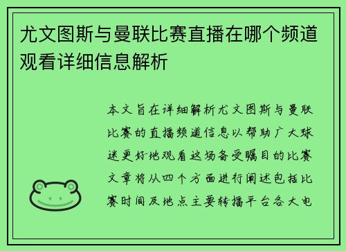 尤文图斯与曼联比赛直播在哪个频道观看详细信息解析