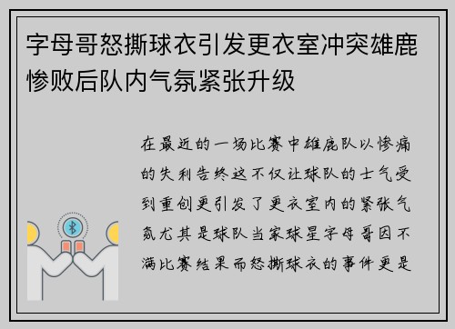字母哥怒撕球衣引发更衣室冲突雄鹿惨败后队内气氛紧张升级