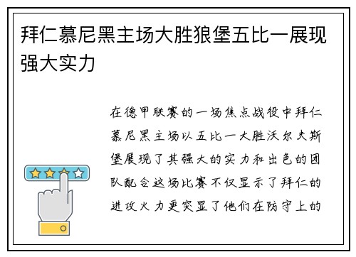 拜仁慕尼黑主场大胜狼堡五比一展现强大实力