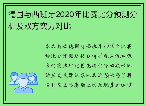 德国与西班牙2020年比赛比分预测分析及双方实力对比