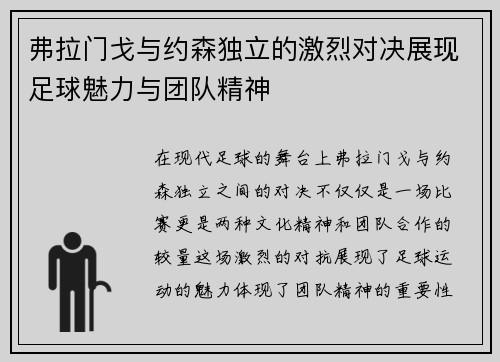 弗拉门戈与约森独立的激烈对决展现足球魅力与团队精神
