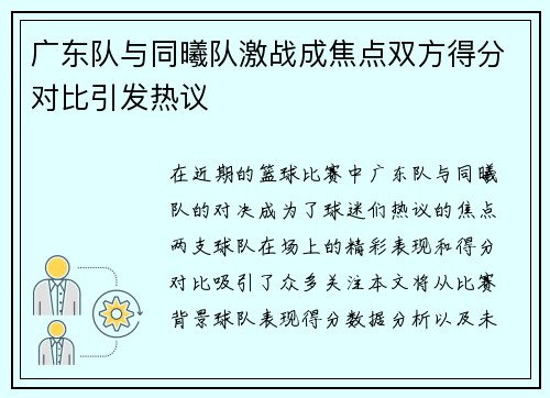 广东队与同曦队激战成焦点双方得分对比引发热议