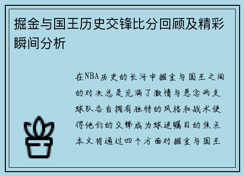 掘金与国王历史交锋比分回顾及精彩瞬间分析
