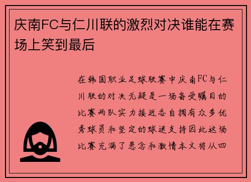 庆南FC与仁川联的激烈对决谁能在赛场上笑到最后