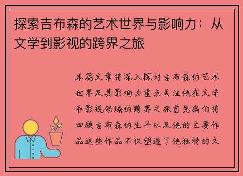 探索吉布森的艺术世界与影响力：从文学到影视的跨界之旅