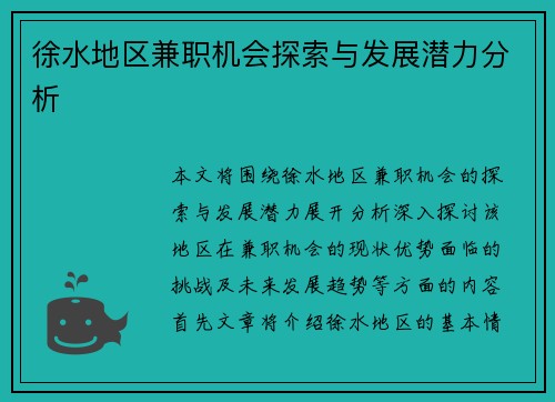 徐水地区兼职机会探索与发展潜力分析