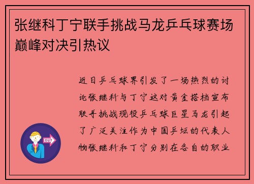 张继科丁宁联手挑战马龙乒乓球赛场巅峰对决引热议