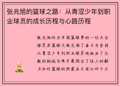 张兆旭的篮球之路：从青涩少年到职业球员的成长历程与心路历程