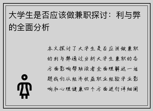 大学生是否应该做兼职探讨：利与弊的全面分析