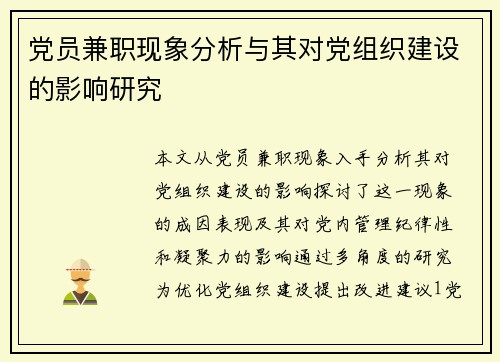 党员兼职现象分析与其对党组织建设的影响研究