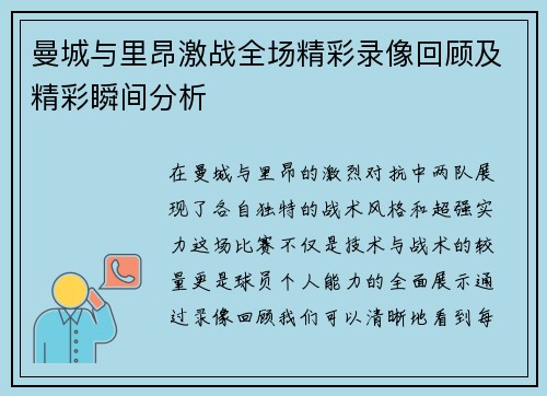 曼城与里昂激战全场精彩录像回顾及精彩瞬间分析