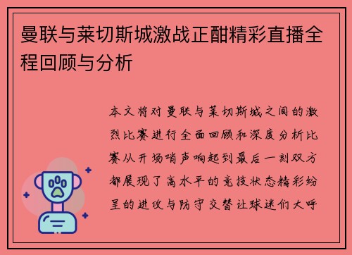 曼联与莱切斯城激战正酣精彩直播全程回顾与分析