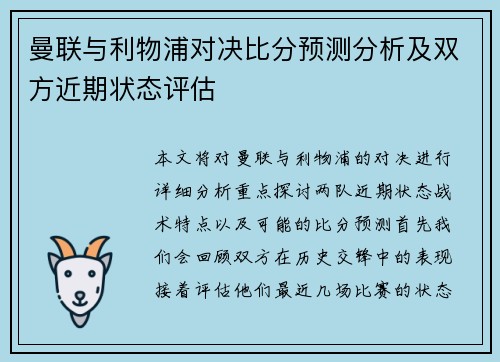 曼联与利物浦对决比分预测分析及双方近期状态评估