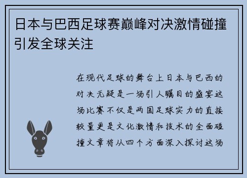 日本与巴西足球赛巅峰对决激情碰撞引发全球关注