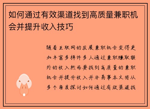 如何通过有效渠道找到高质量兼职机会并提升收入技巧