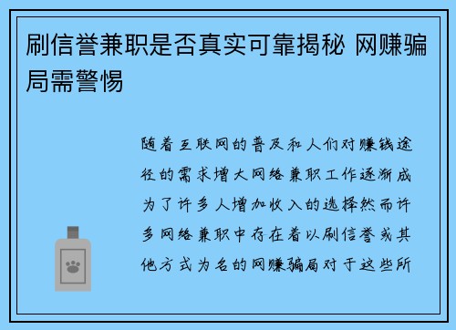 刷信誉兼职是否真实可靠揭秘 网赚骗局需警惕