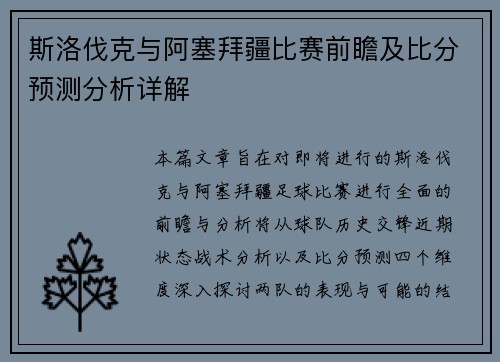 斯洛伐克与阿塞拜疆比赛前瞻及比分预测分析详解