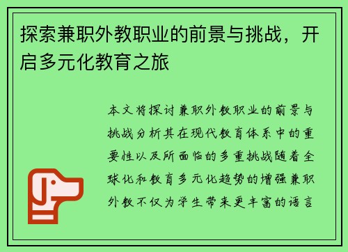 探索兼职外教职业的前景与挑战，开启多元化教育之旅
