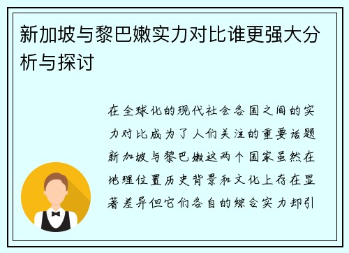 新加坡与黎巴嫩实力对比谁更强大分析与探讨