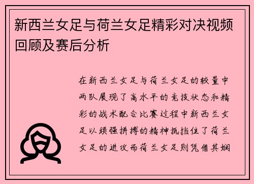 新西兰女足与荷兰女足精彩对决视频回顾及赛后分析