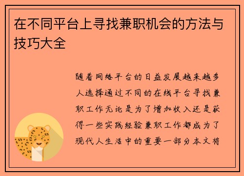 在不同平台上寻找兼职机会的方法与技巧大全