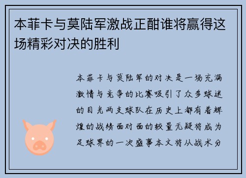 本菲卡与莫陆军激战正酣谁将赢得这场精彩对决的胜利