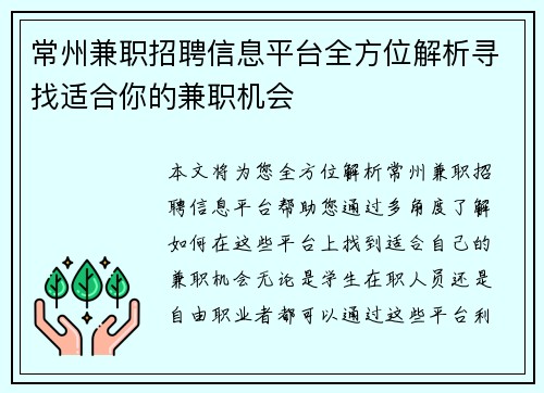 常州兼职招聘信息平台全方位解析寻找适合你的兼职机会
