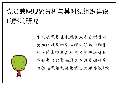 党员兼职现象分析与其对党组织建设的影响研究