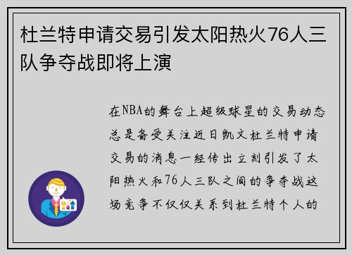 杜兰特申请交易引发太阳热火76人三队争夺战即将上演