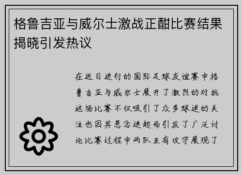 格鲁吉亚与威尔士激战正酣比赛结果揭晓引发热议