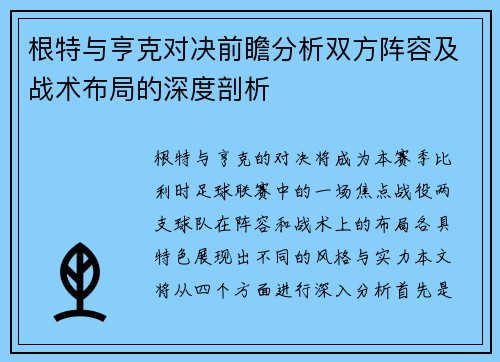 根特与亨克对决前瞻分析双方阵容及战术布局的深度剖析