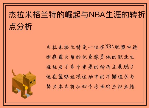 杰拉米格兰特的崛起与NBA生涯的转折点分析