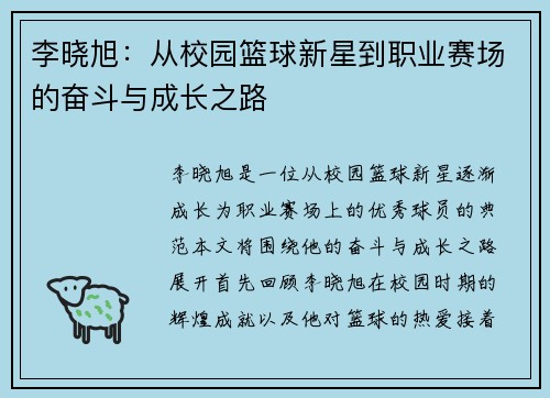 李晓旭：从校园篮球新星到职业赛场的奋斗与成长之路