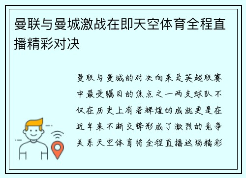 曼联与曼城激战在即天空体育全程直播精彩对决