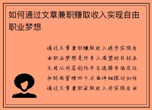 如何通过文章兼职赚取收入实现自由职业梦想
