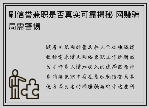 刷信誉兼职是否真实可靠揭秘 网赚骗局需警惕