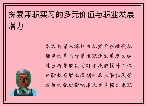探索兼职实习的多元价值与职业发展潜力