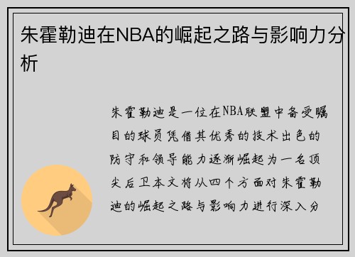 朱霍勒迪在NBA的崛起之路与影响力分析