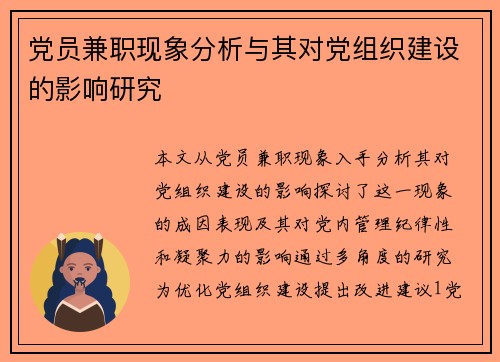 党员兼职现象分析与其对党组织建设的影响研究