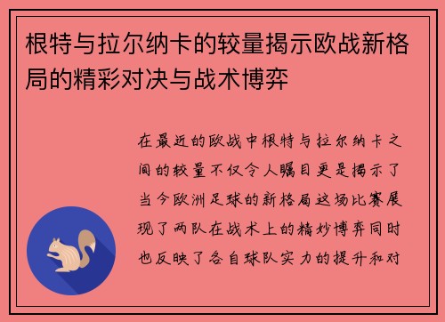 根特与拉尔纳卡的较量揭示欧战新格局的精彩对决与战术博弈