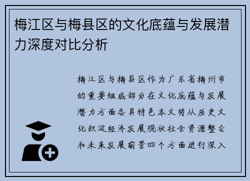 梅江区与梅县区的文化底蕴与发展潜力深度对比分析