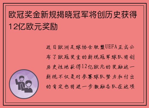 欧冠奖金新规揭晓冠军将创历史获得12亿欧元奖励