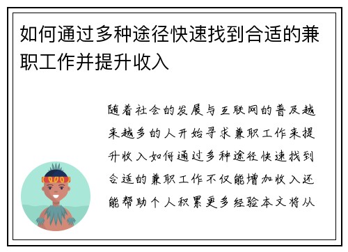 如何通过多种途径快速找到合适的兼职工作并提升收入