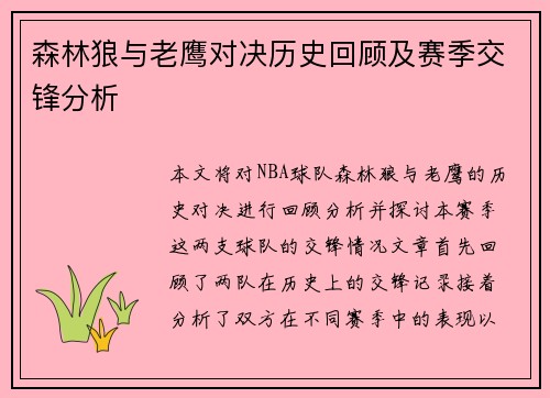 森林狼与老鹰对决历史回顾及赛季交锋分析