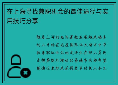 在上海寻找兼职机会的最佳途径与实用技巧分享